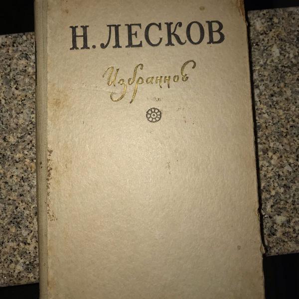 livro antigo/raro do escritor russo nikolai leskov